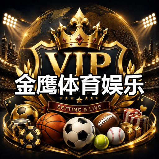 金鹰体育娱乐