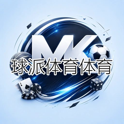 球派体育体育